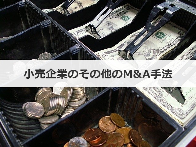 小売企業のその他のM&A手法