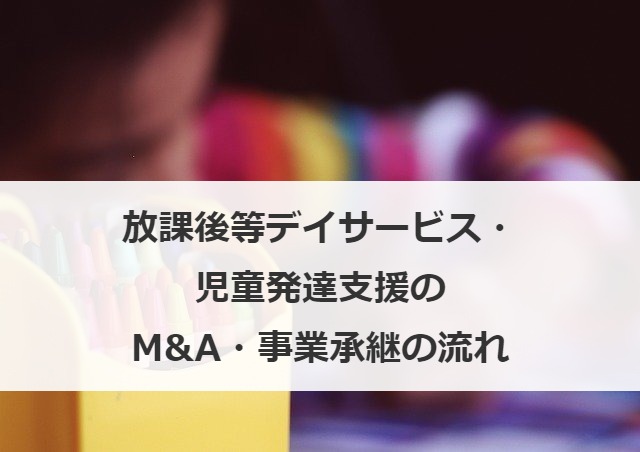 放課後等デイサービス・児童発達支援のM&A・事業承継の流れ