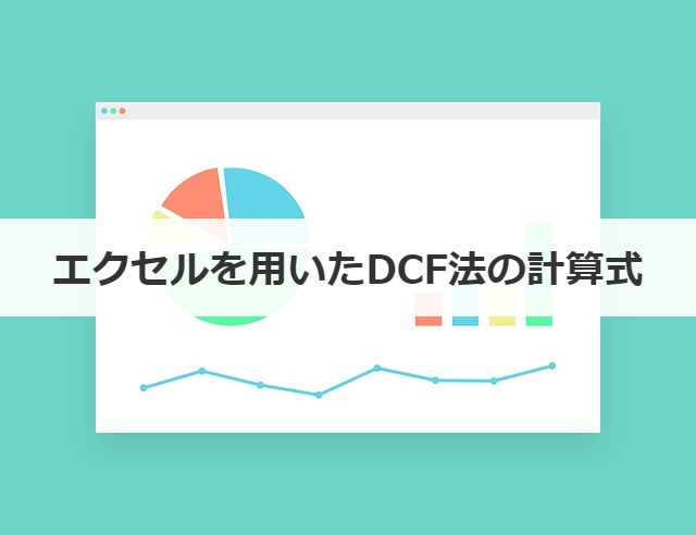 Dcf法とは メリット デメリット エクセルでの計算式や割引率を解説 例題あり M A 事業承継の理解を深める