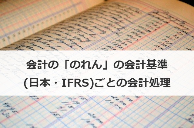 のれん 減損 のれん会計と減損会計 : 榊原 英夫 のれん代とは