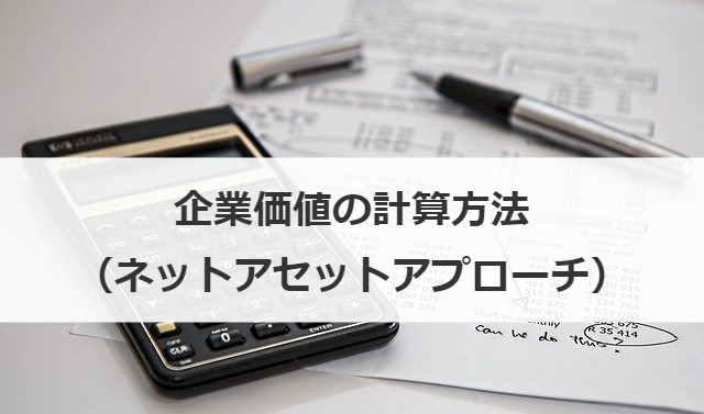 企業価値の計算方法（ネットアセットアプローチ）
