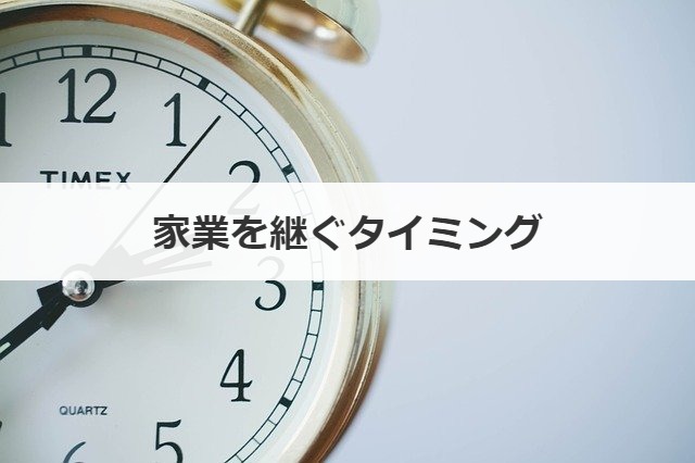 家業を継ぐタイミング