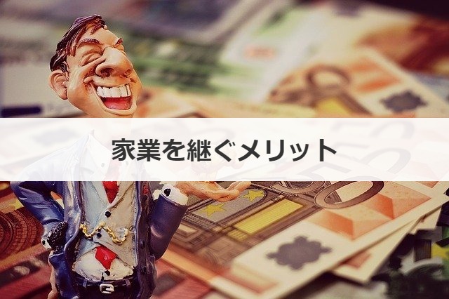 家業を継ぐメリット