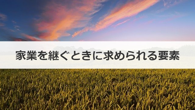 家業を継ぐときに求められる要素