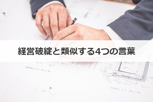 経営破綻と類似する4つの言葉