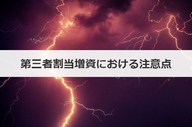 第三者割当増資における注意点