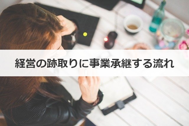 経営の跡取りに事業承継する流れ