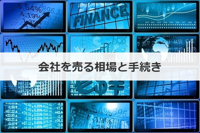 会社を売る相場と手続き