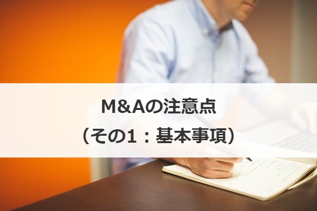 M&Aの注意点（その1：基本事項）