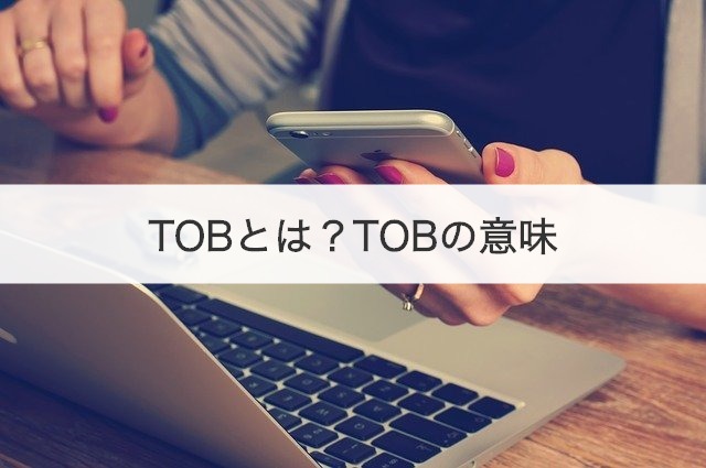 TOBとは？TOBの意味