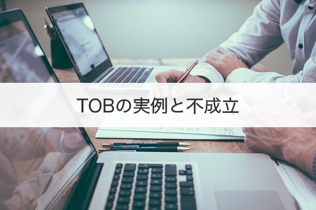 TOBの実例と不成立