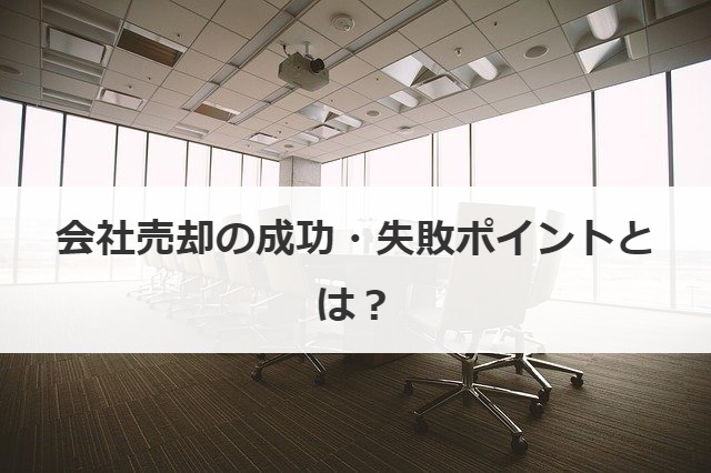 会社売却の成功・失敗ポイントとは？