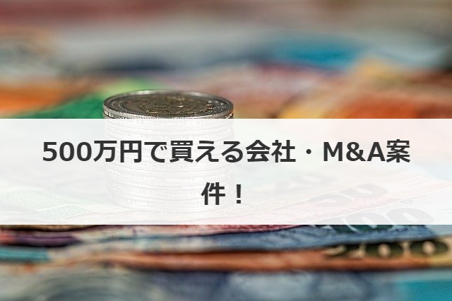 500万円で買える会社・M&A案件