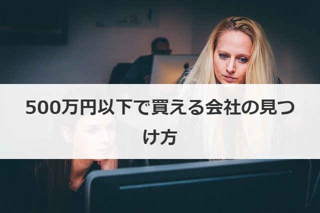 500万円以下で買える会社の見つけ方