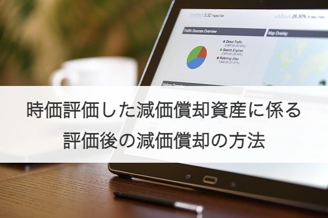 時価評価とは メリット デメリット 計算方法やm Aでの活用を解説 M A 事業承継の理解を深める