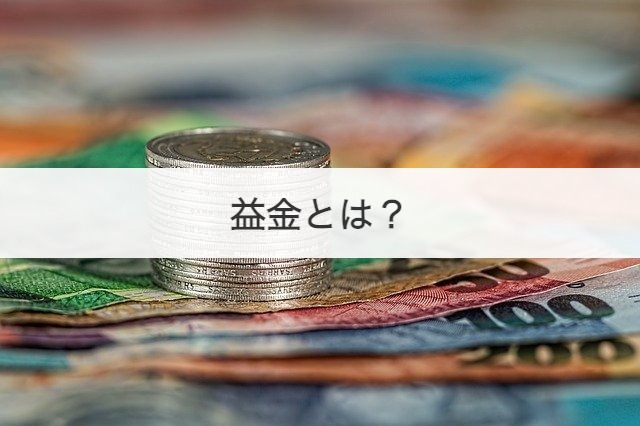 益金とは？