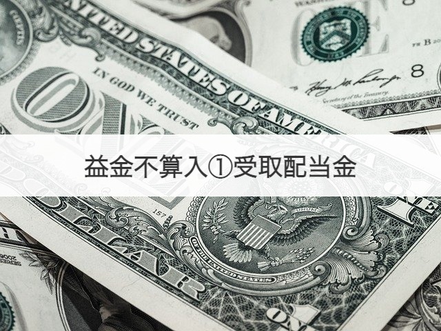 益金不算入①受取配当金