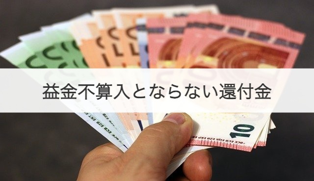 益金不算入とならない還付金