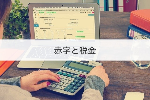 赤字でもかかる税金とは 赤字繰越 法人税還付による税金対策 M A 事業承継の理解を深める