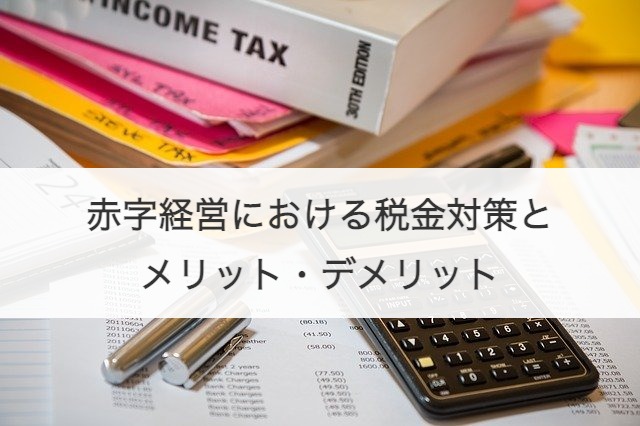やってはいけないサラリーマンの節税 事業所得もどきの赤字と相殺 税理士なら港区の税理士法人インテグリティ