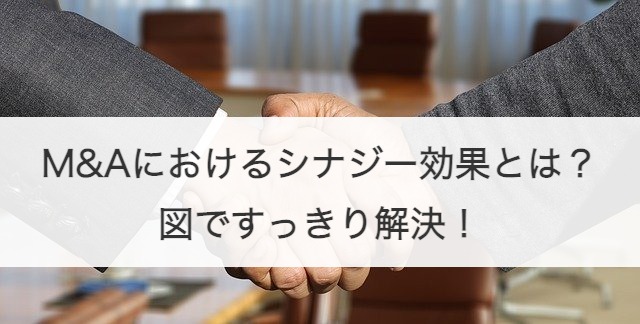 M Aにおけるシナジー効果とは 種類 分析時のフレームワーク 事例を解説 M A 事業承継の理解を深める