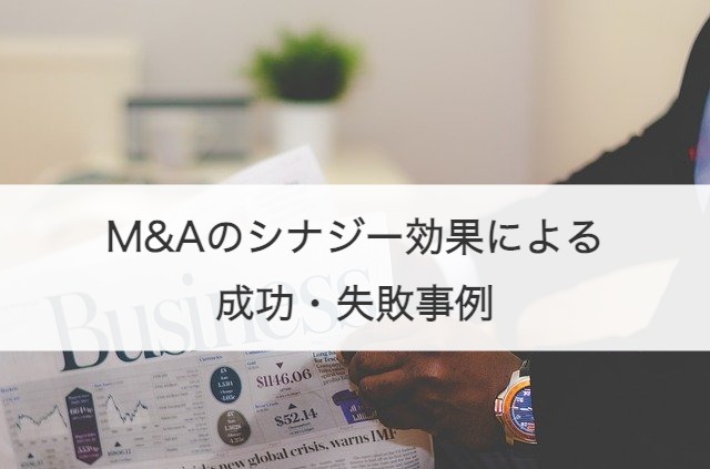 M Aにおけるシナジー効果とは 種類 分析時のフレームワーク 事例を解説 M A 事業承継の理解を深める