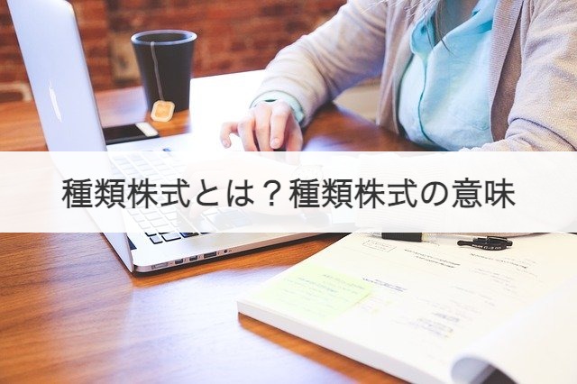 種類株式とは？意味や一覧、活用事例をわかりやすく解説 | M&A・事業