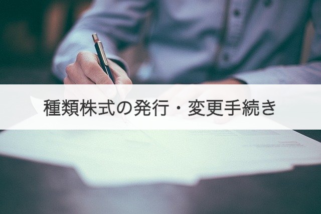 種類株式とは？意味や一覧、活用事例をわかりやすく解説 | M&A・事業