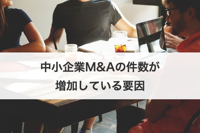 中小企業M&Aの件数が増加している要因