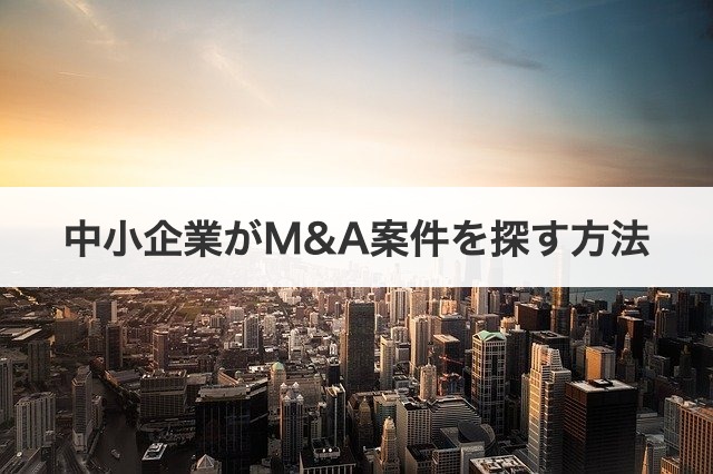 中小企業がM&A案件を探す方法