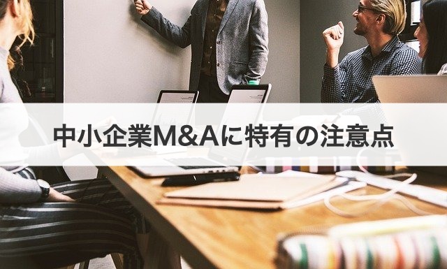 中小企業M&Aに特有の注意点