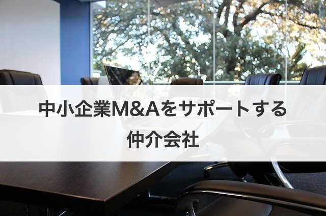 中小企業M&Aをサポートする仲介会社