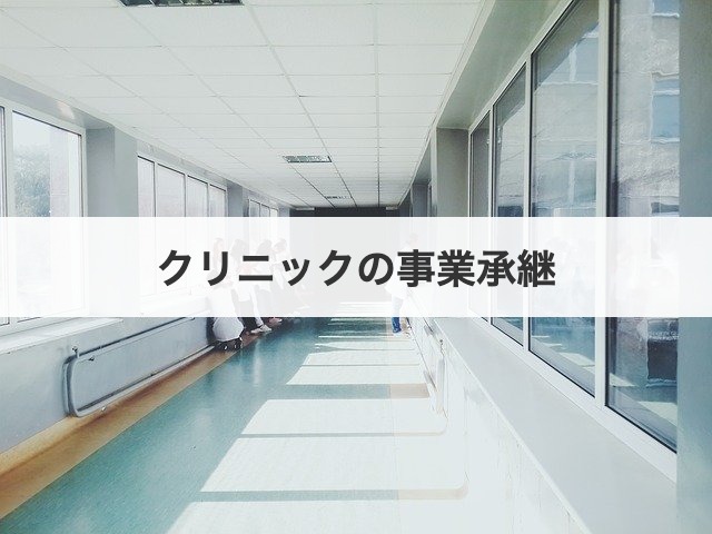 クリニックの事業承継