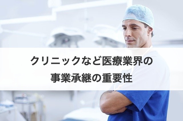 クリニックなど医療業界の事業承継の重要性