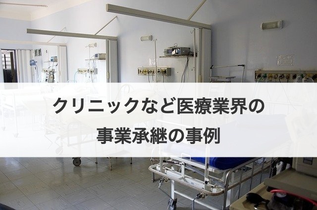 クリニックなど医療業界の事業承継の事例