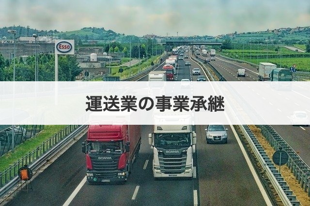 運送業の事業承継 事業承継方法や運送業界の現状を解説します M A 事業承継の理解を深める