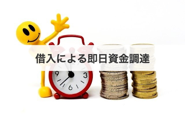 借入による即日資金調達