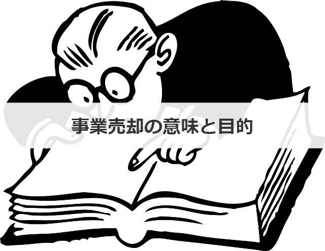 事業売却の意味と目的