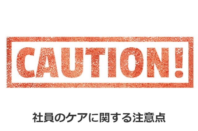 社員のケアに関する注意点