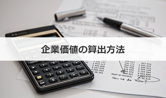 企業価値の算出方法