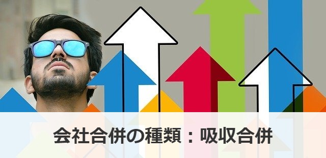 会社合併の種類：吸収合併