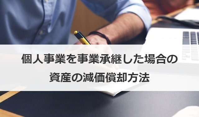 個人事業を事業承継した場合の資産の減価償却方法を解説 M A 事業承継の理解を深める