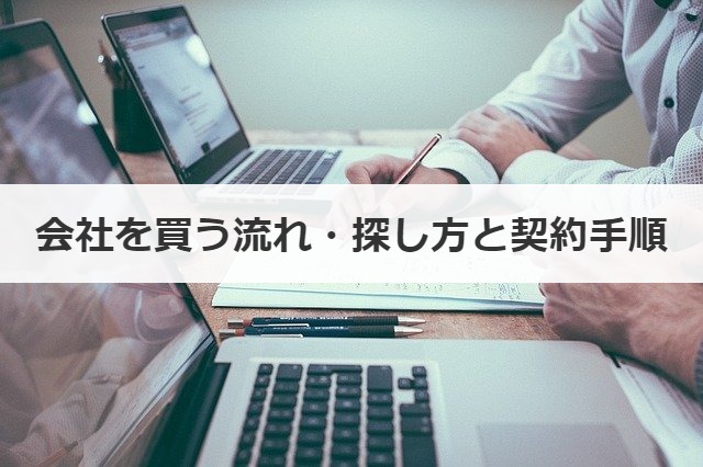会社を買う流れ・探し方と契約手順