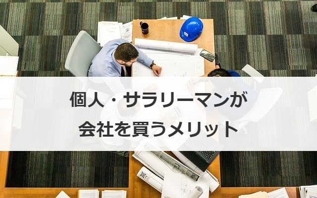 個人・サラリーマンが会社を買うメリット