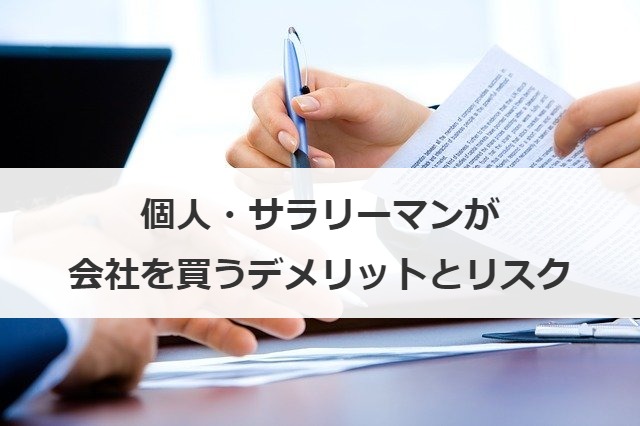 個人・サラリーマンが会社を買うデメリットとリスク