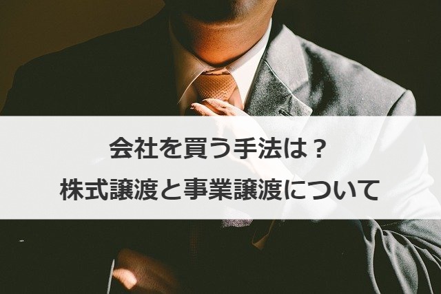 会社を買う手法は？株式譲渡と事業譲渡について