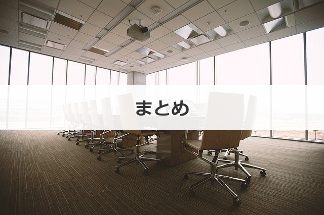 まとめ