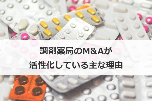 調剤薬局のM&Aが活性化している主な理由