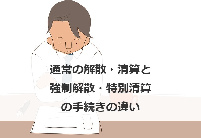 通常の解散・清算と強制解散・特別清算の手続きの違い