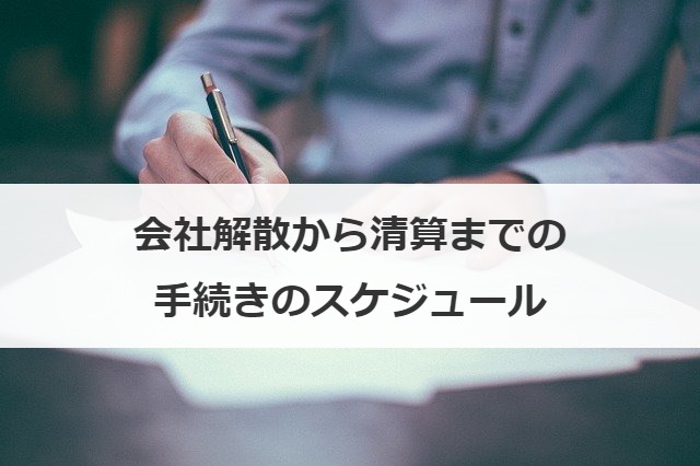 会社解散から清算までの手続きのスケジュール